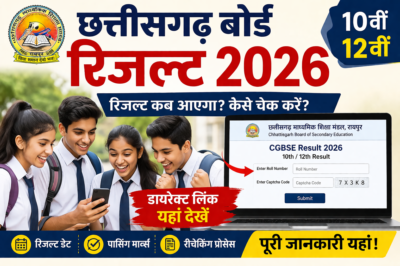 छत्तीसगढ़ बोर्ड रिजल्ट 2026: 10वीं और 12वीं का रिजल्ट कैसे चेक करें, डायरेक्ट लिंक, पासिंग मार्क्स और पूरी जानकारी